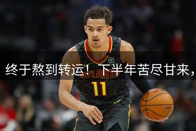 终于熬到转运！下半年苦尽甘来，日子转好，赚钱从不停歇的生肖